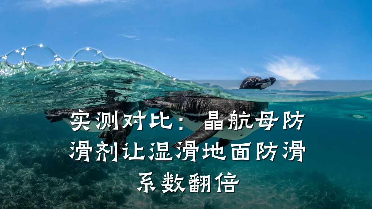实测对比:晶航母防滑剂让湿滑地面防滑系数翻倍
