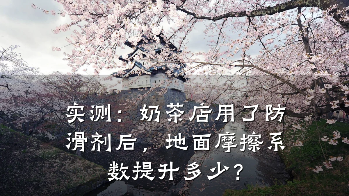 实测:奶茶店用了防滑剂后,地面摩擦系数提升多少?