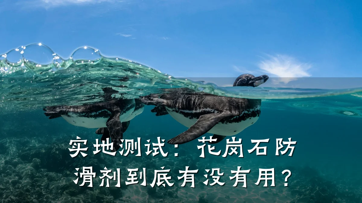 实地测试:花岗石防滑剂到底有没有用?