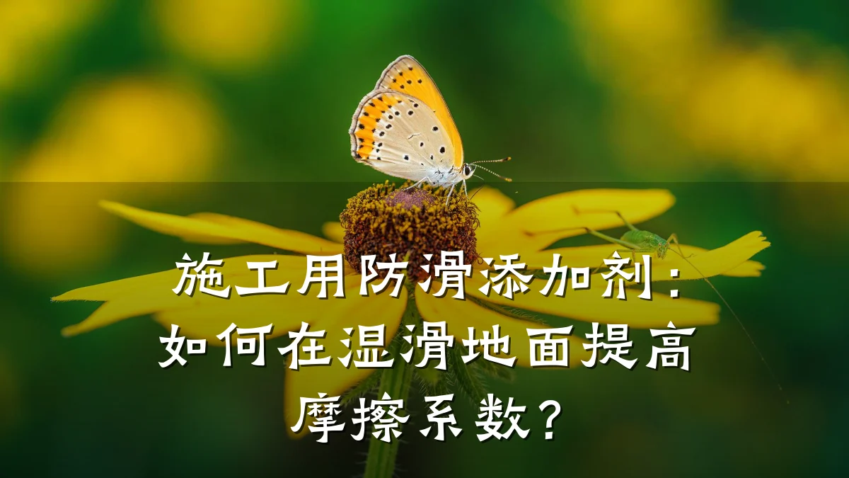 施工用防滑添加剂:如何在湿滑地面提高摩擦系数?