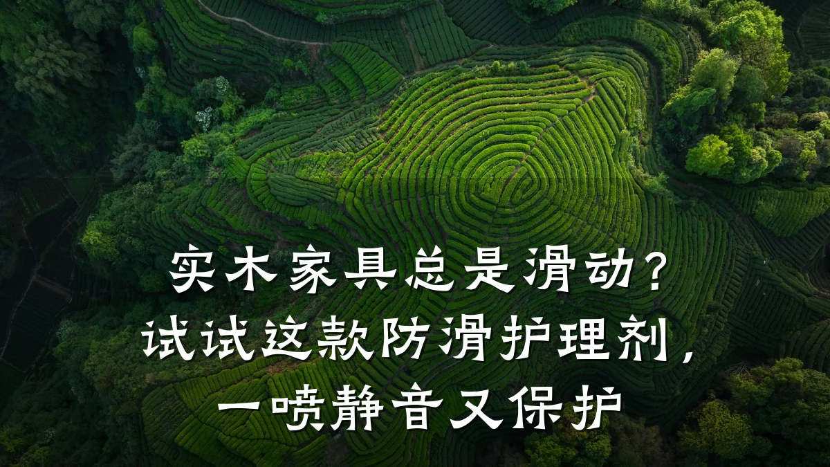 实木家具总是滑动?试试这款防滑护理剂,一喷静音又保护