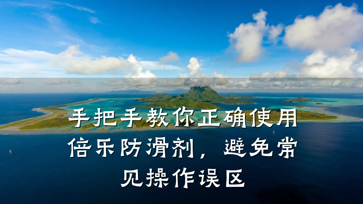 手把手教你正确使用倍乐防滑剂,避免常见操作误区