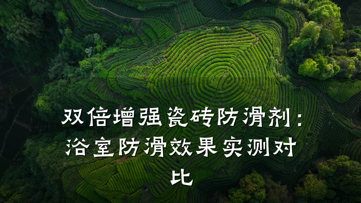 双倍增强瓷砖防滑剂:浴室防滑效果实测对比