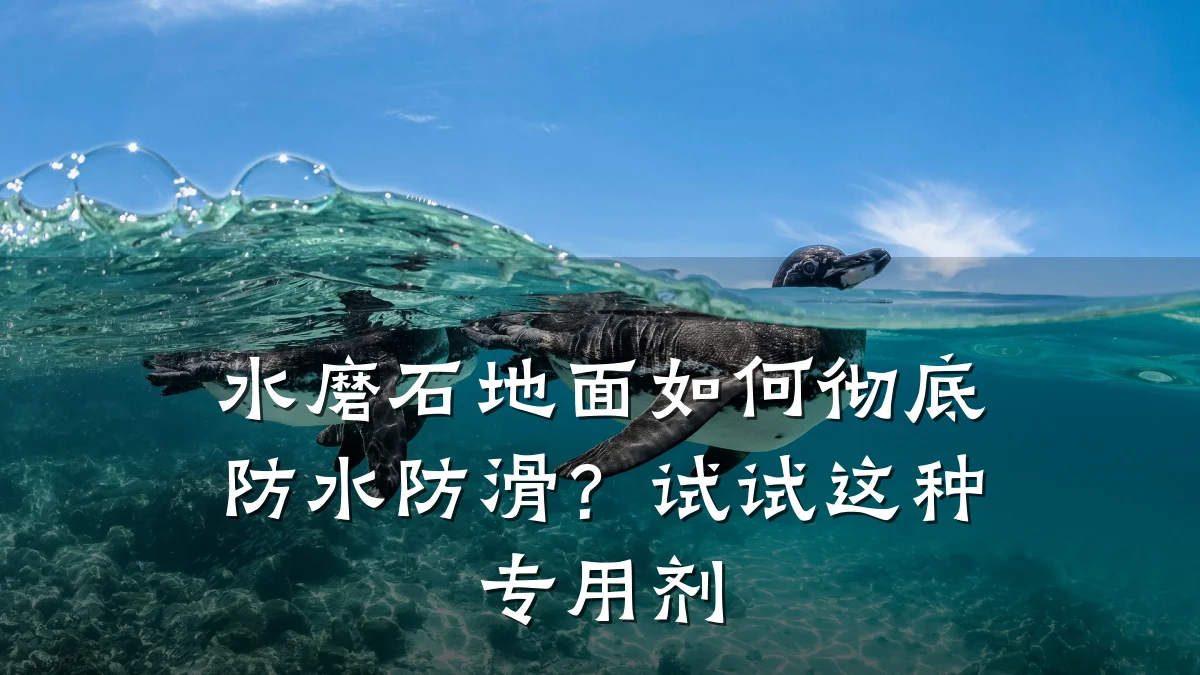 水磨石地面如何彻底防水防滑?试试这种专用剂