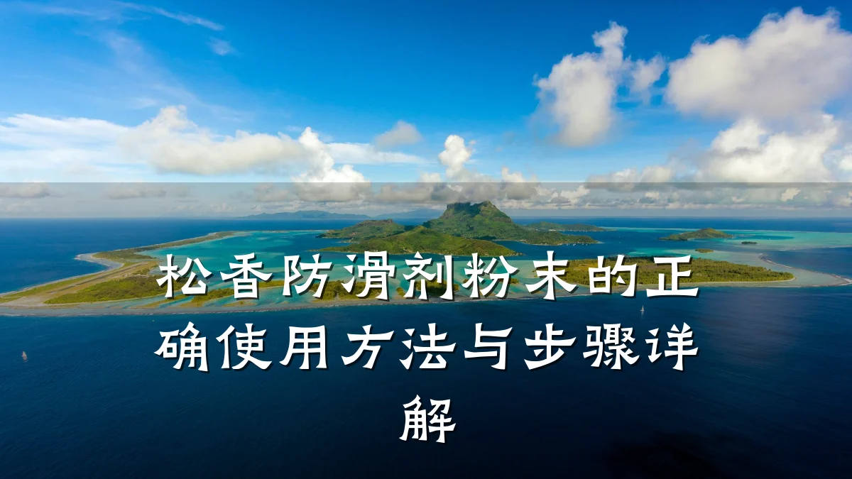 松香防滑剂粉末的正确使用方法与步骤详解