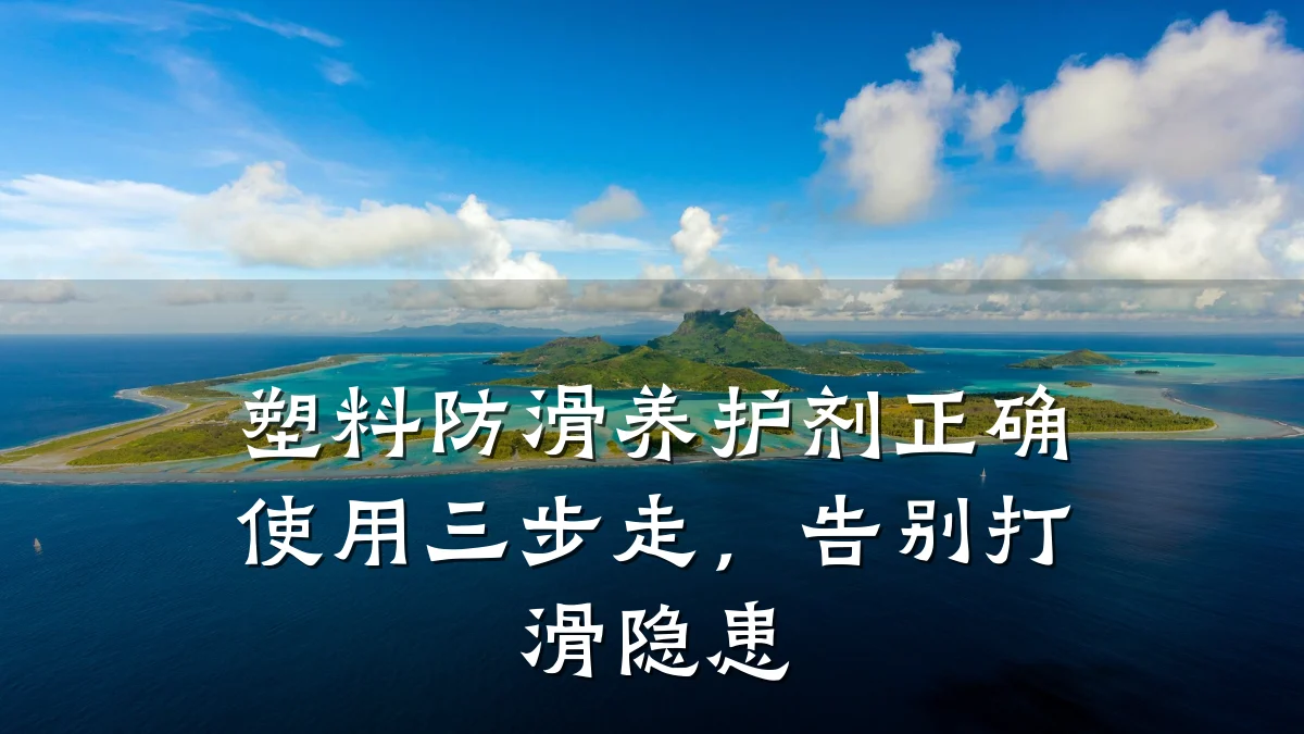塑料防滑养护剂正确使用三步走,告别打滑隐患