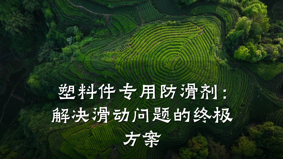 塑料件专用防滑剂:解决滑动问题的终极方案