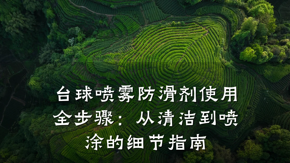 台球喷雾防滑剂使用全步骤:从清洁到喷涂的细节指南