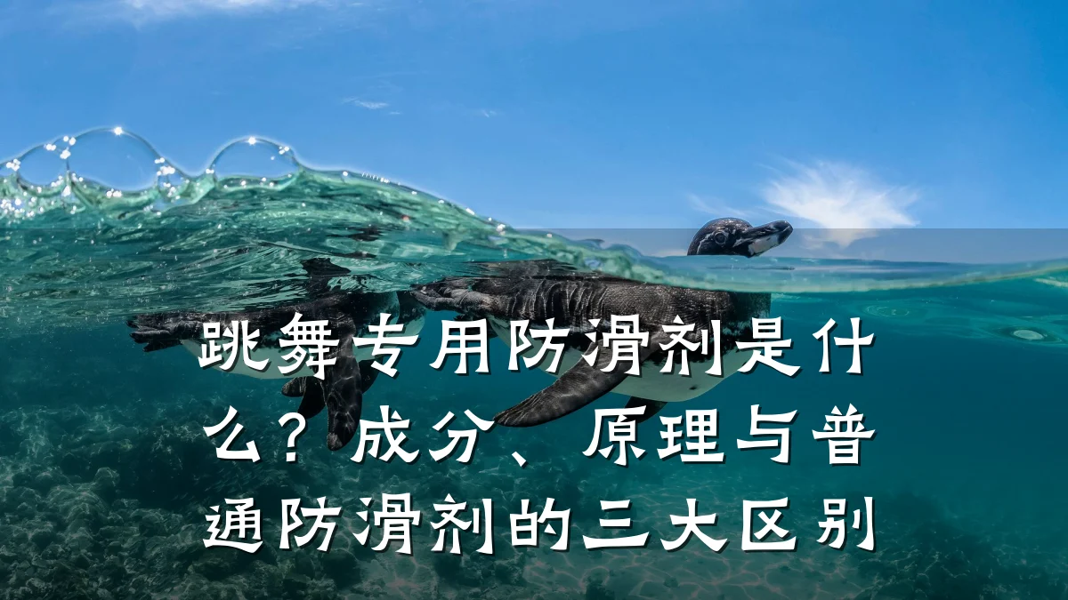 跳舞专用防滑剂是什么?成分、原理与普通防滑剂的三大区别