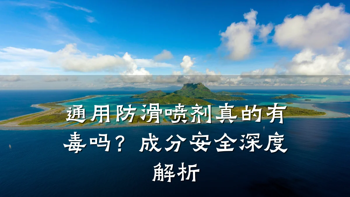 通用防滑喷剂真的有毒吗?成分安全深度解析