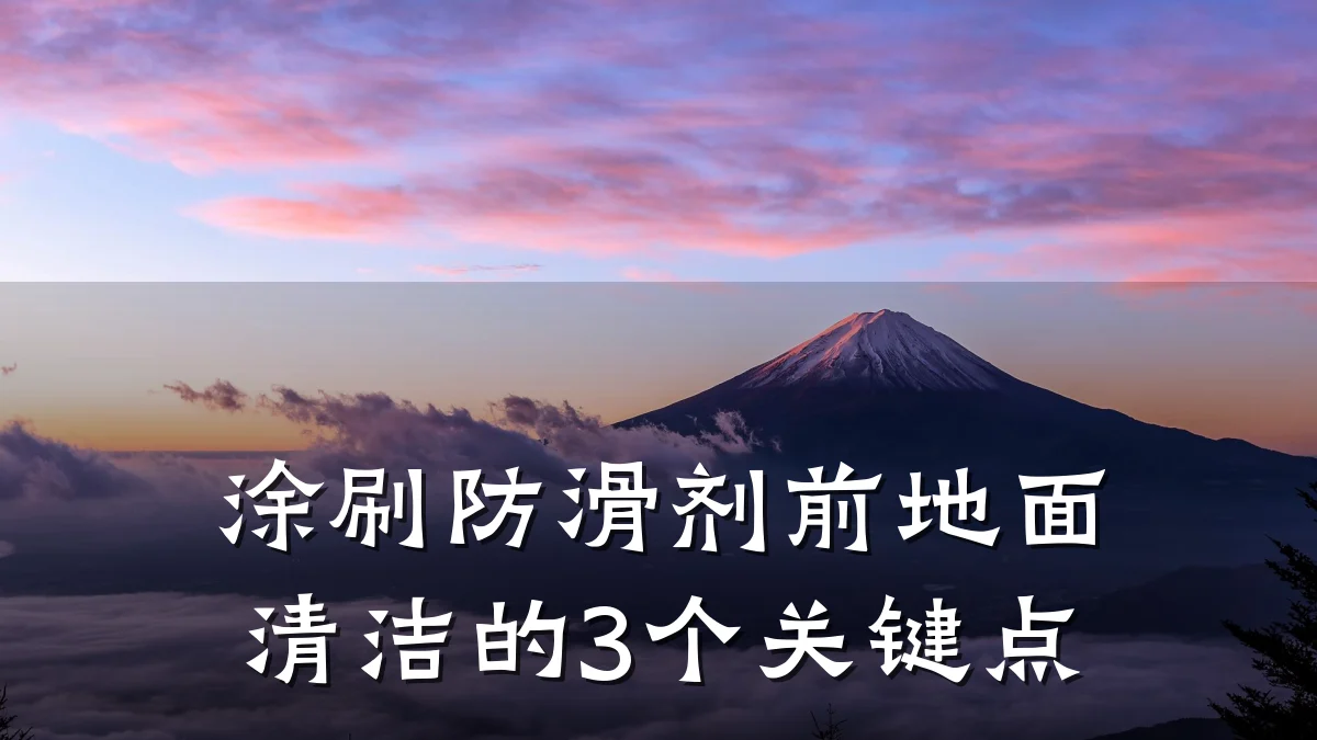 涂刷防滑剂前地面清洁的3个关键点