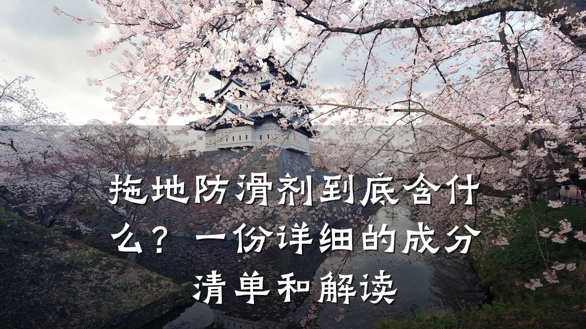 拖地防滑剂到底含什么？一份详细的成分清单和解读