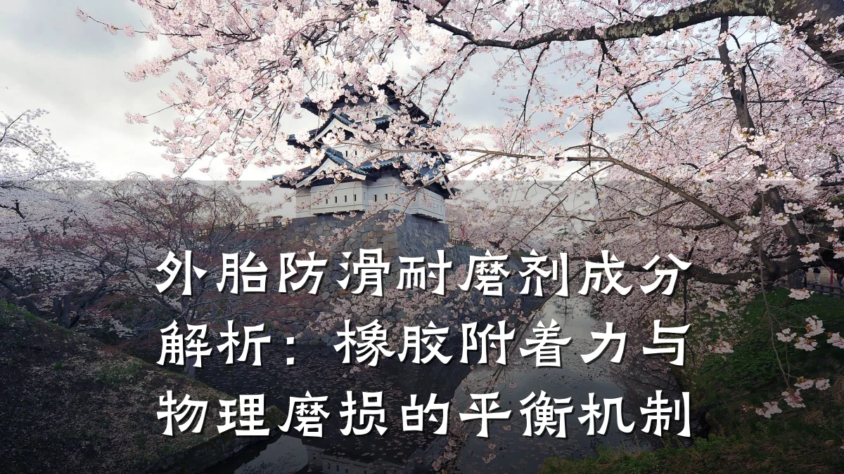 外胎防滑耐磨剂成分解析:橡胶附着力与物理磨损的平衡机制