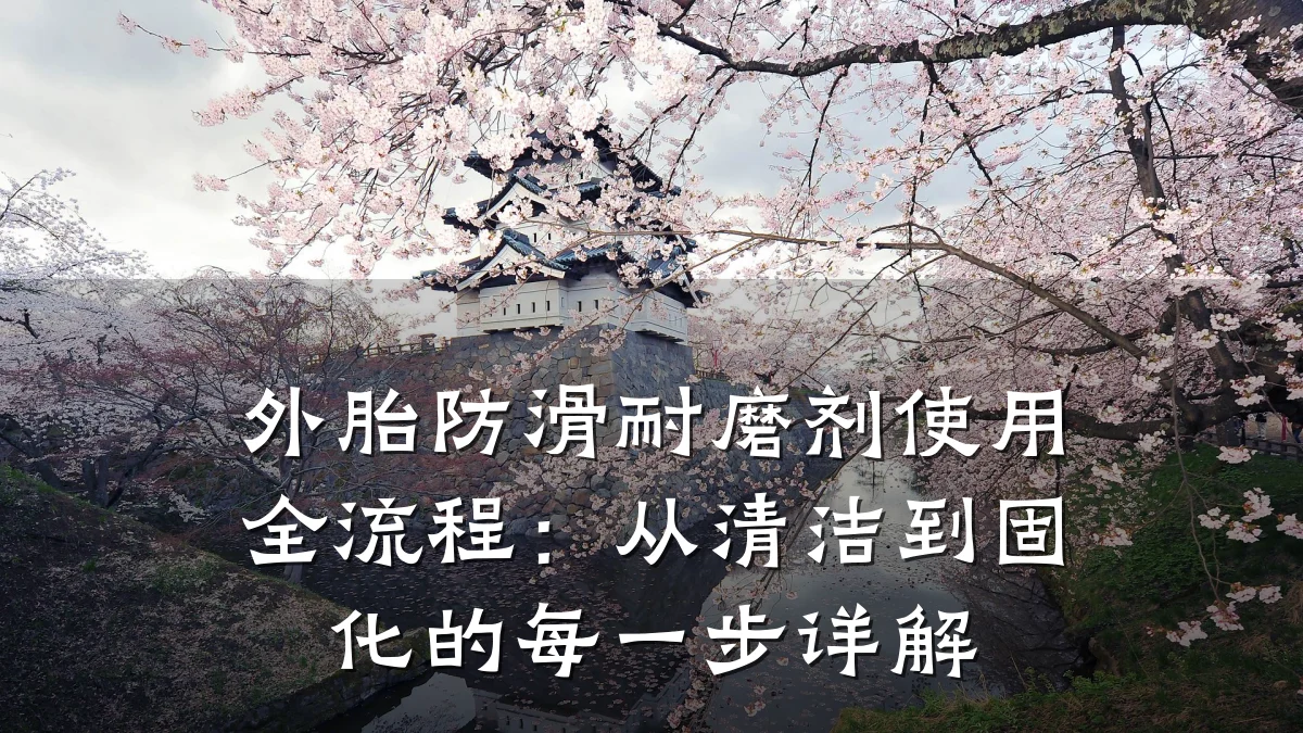 外胎防滑耐磨剂使用全流程:从清洁到固化的每一步详解
