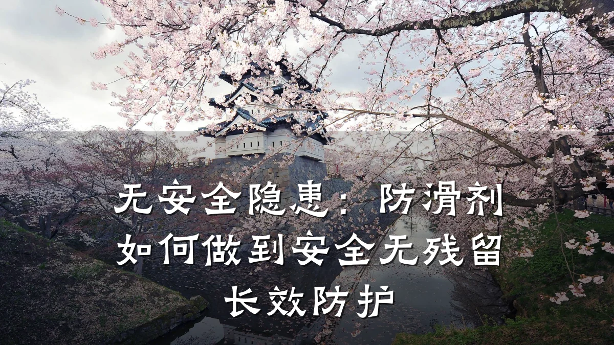 无安全隐患:防滑剂如何做到安全无残留长效防护
