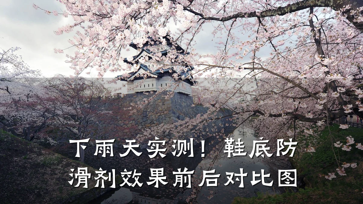下雨天实测！鞋底防滑剂效果前后对比图