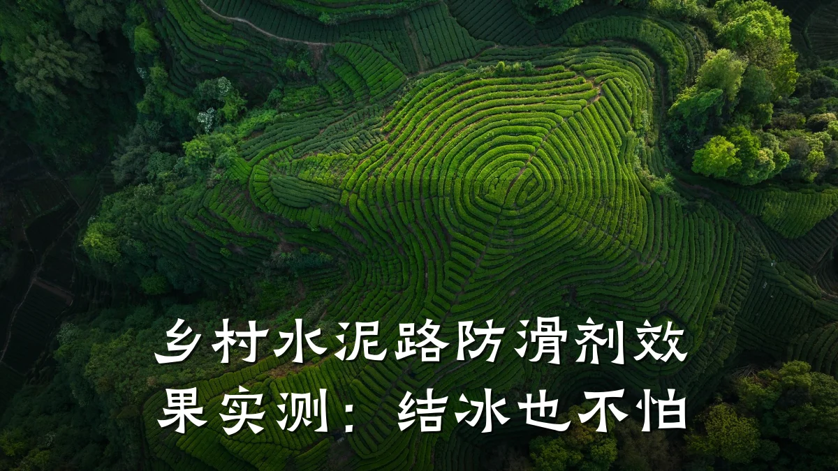 乡村水泥路防滑剂效果实测:结冰也不怕