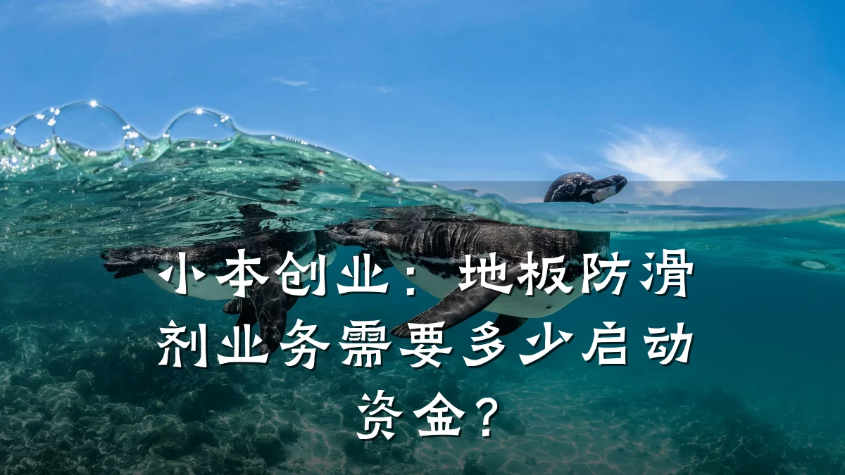 小本创业:地板防滑剂业务需要多少启动资金?