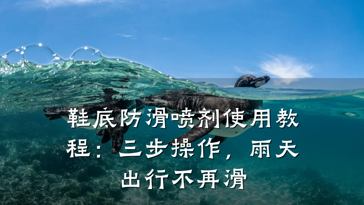 鞋底防滑喷剂使用教程:三步操作,雨天出行不再滑