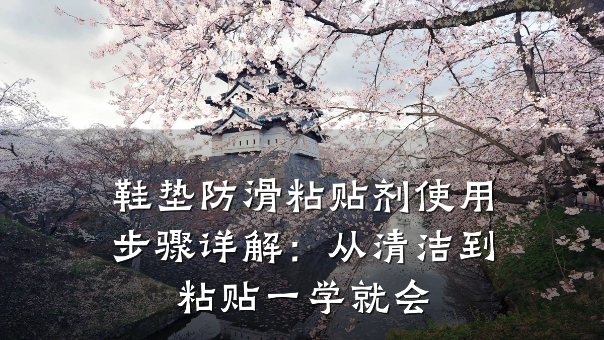 鞋垫防滑粘贴剂使用步骤详解:从清洁到粘贴一学就会