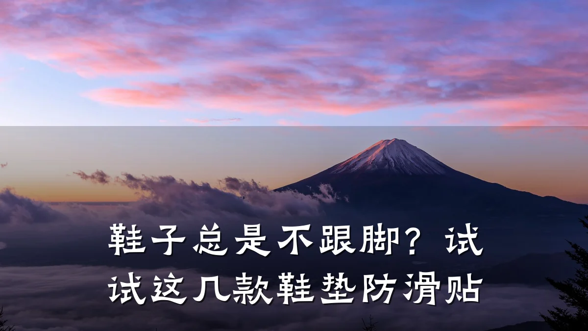 鞋子总是不跟脚?试试这几款鞋垫防滑贴