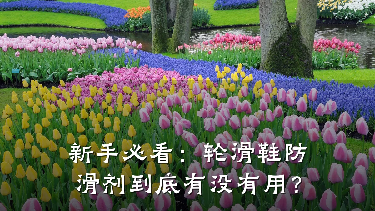 新手必看:轮滑鞋防滑剂到底有没有用?