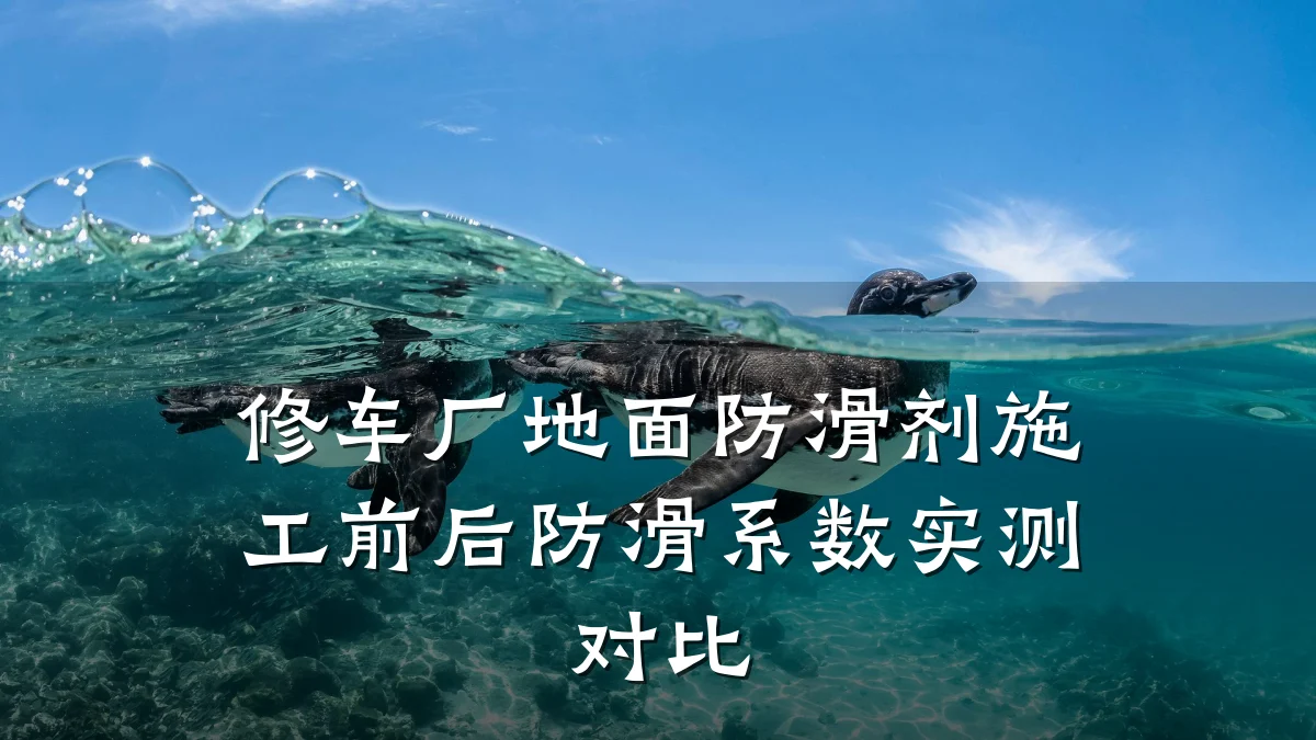 修车厂地面防滑剂施工前后防滑系数实测对比