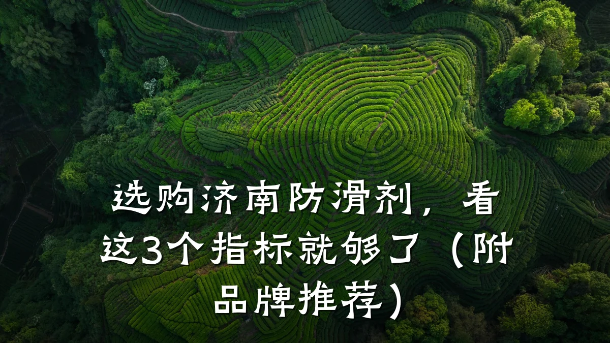 选购济南防滑剂,看这3个指标就够了(附品牌推荐)
