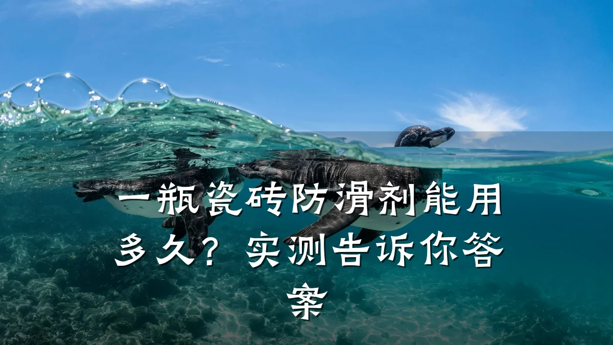 一瓶瓷砖防滑剂能用多久?实测告诉你答案