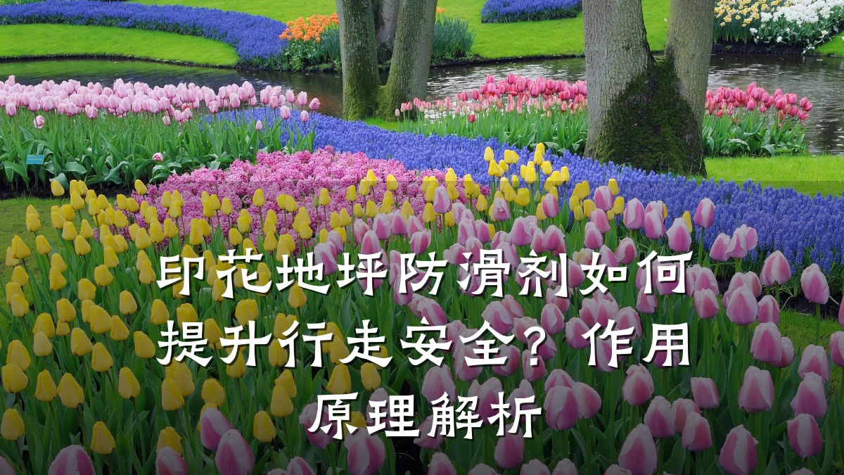 印花地坪防滑剂如何提升行走安全?作用原理解析