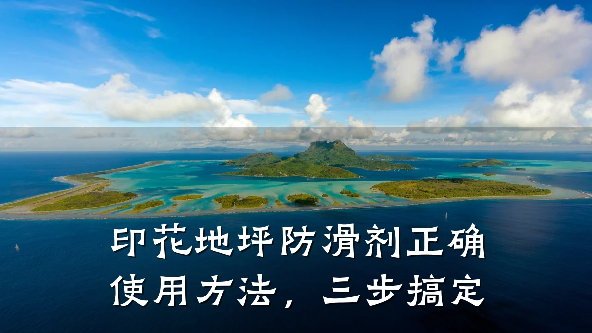 印花地坪防滑剂正确使用方法,三步搞定