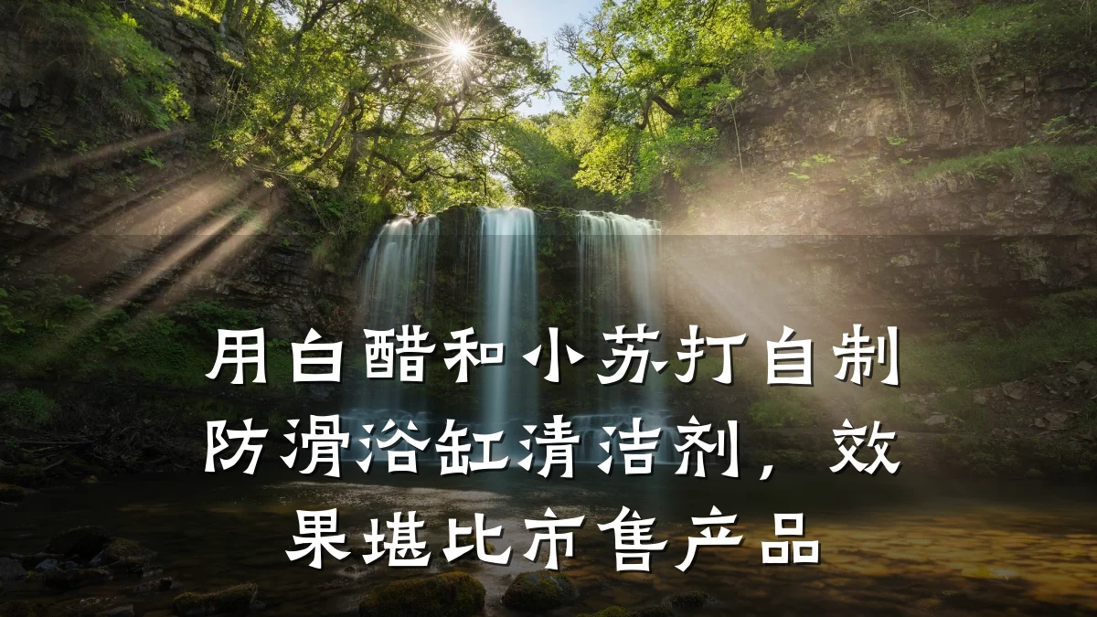 用白醋和小苏打自制防滑浴缸清洁剂,效果堪比市售产品