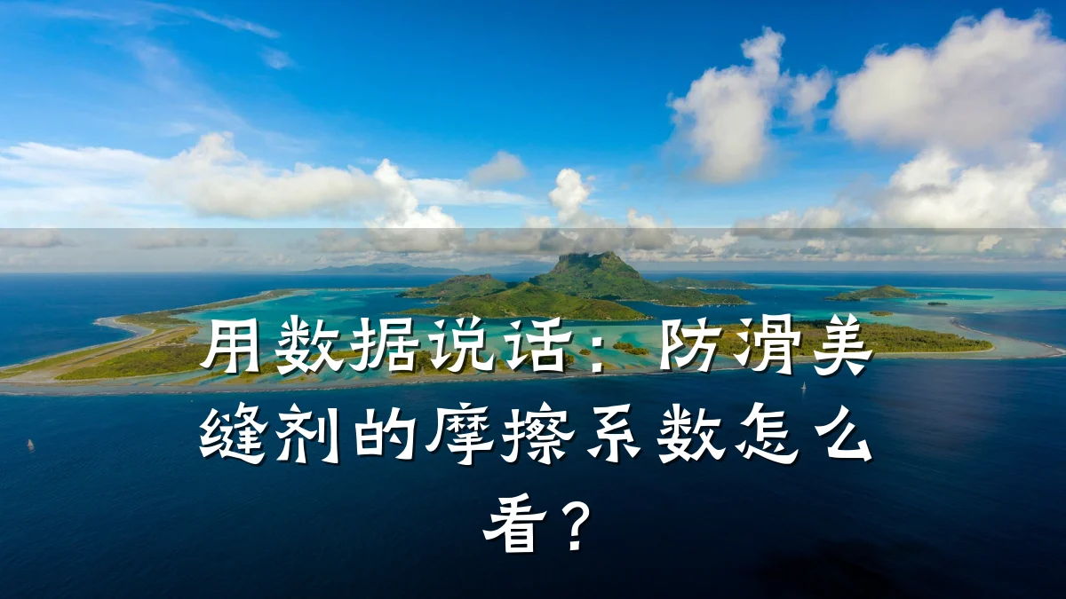 用数据说话:防滑美缝剂的摩擦系数怎么看?