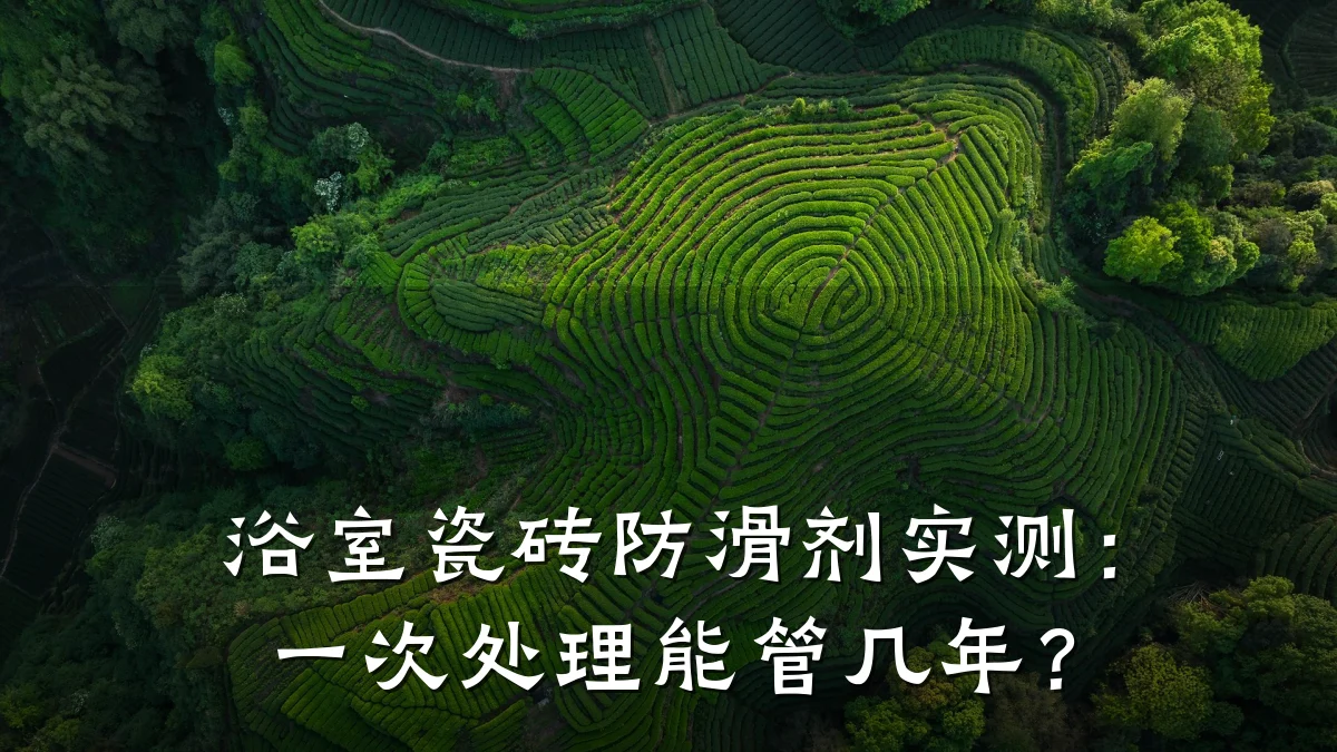 浴室瓷砖防滑剂实测:一次处理能管几年?