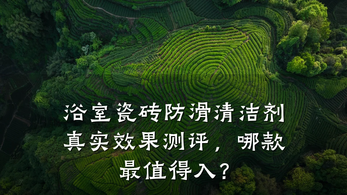 浴室瓷砖防滑清洁剂真实效果测评,哪款最值得入?