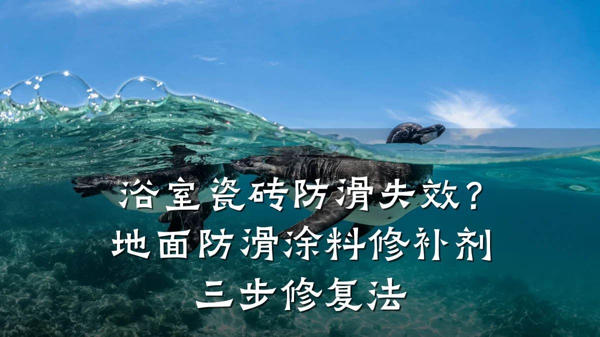 浴室瓷砖防滑失效?地面防滑涂料修补剂三步修复法