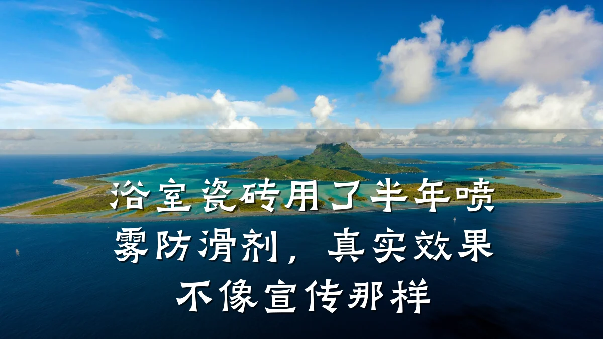 浴室瓷砖用了半年喷雾防滑剂,真实效果不像宣传那样