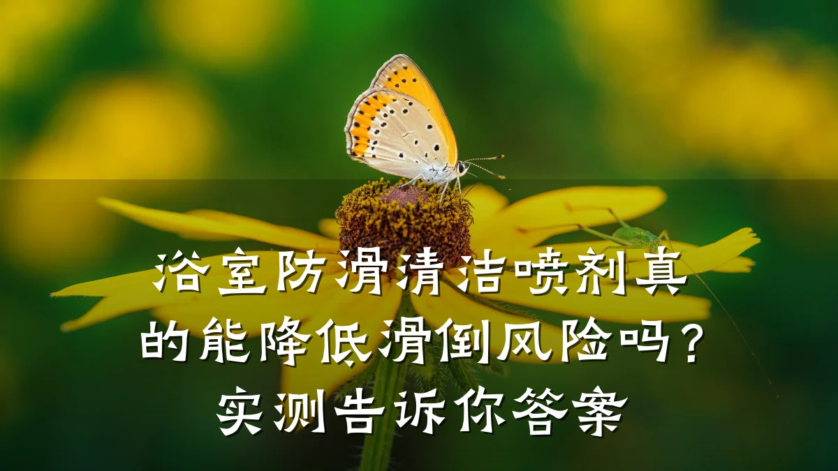 浴室防滑清洁喷剂真的能降低滑倒风险吗？实测告诉你答案