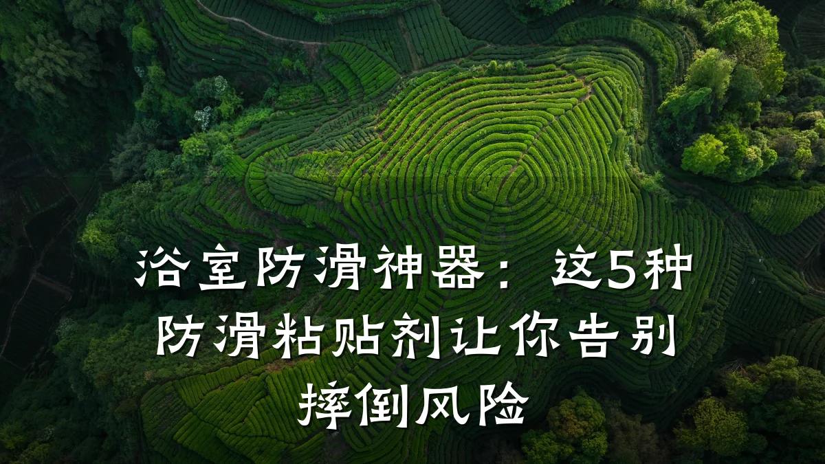 浴室防滑神器:这5种防滑粘贴剂让你告别摔倒风险