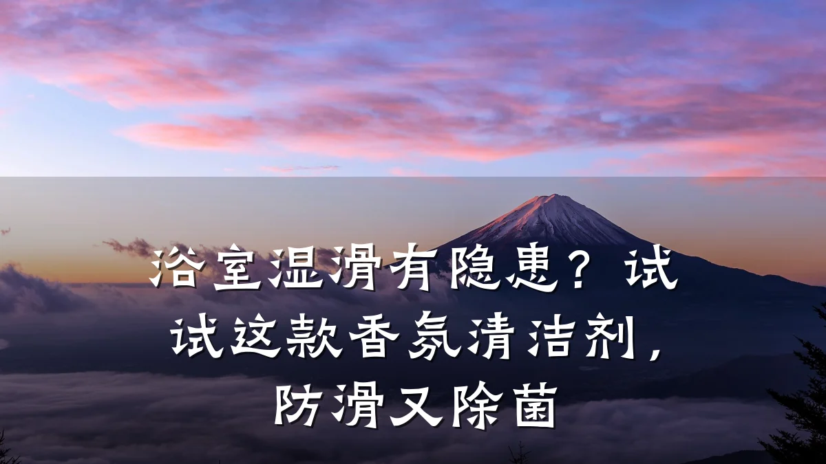 浴室湿滑有隐患?试试这款香氛清洁剂,防滑又除菌
