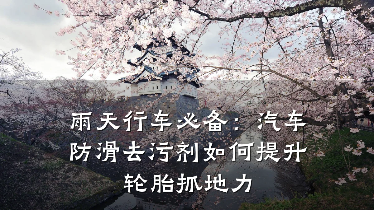 雨天行车必备:汽车防滑去污剂如何提升轮胎抓地力