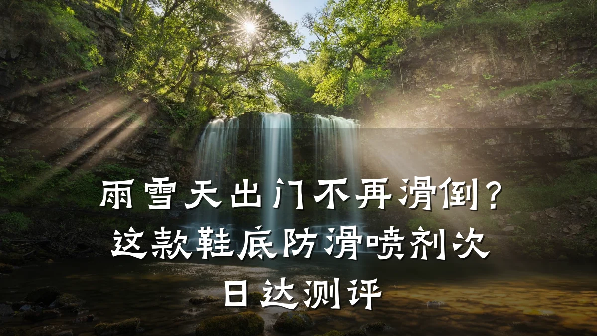 雨雪天出门不再滑倒?这款鞋底防滑喷剂次日达测评