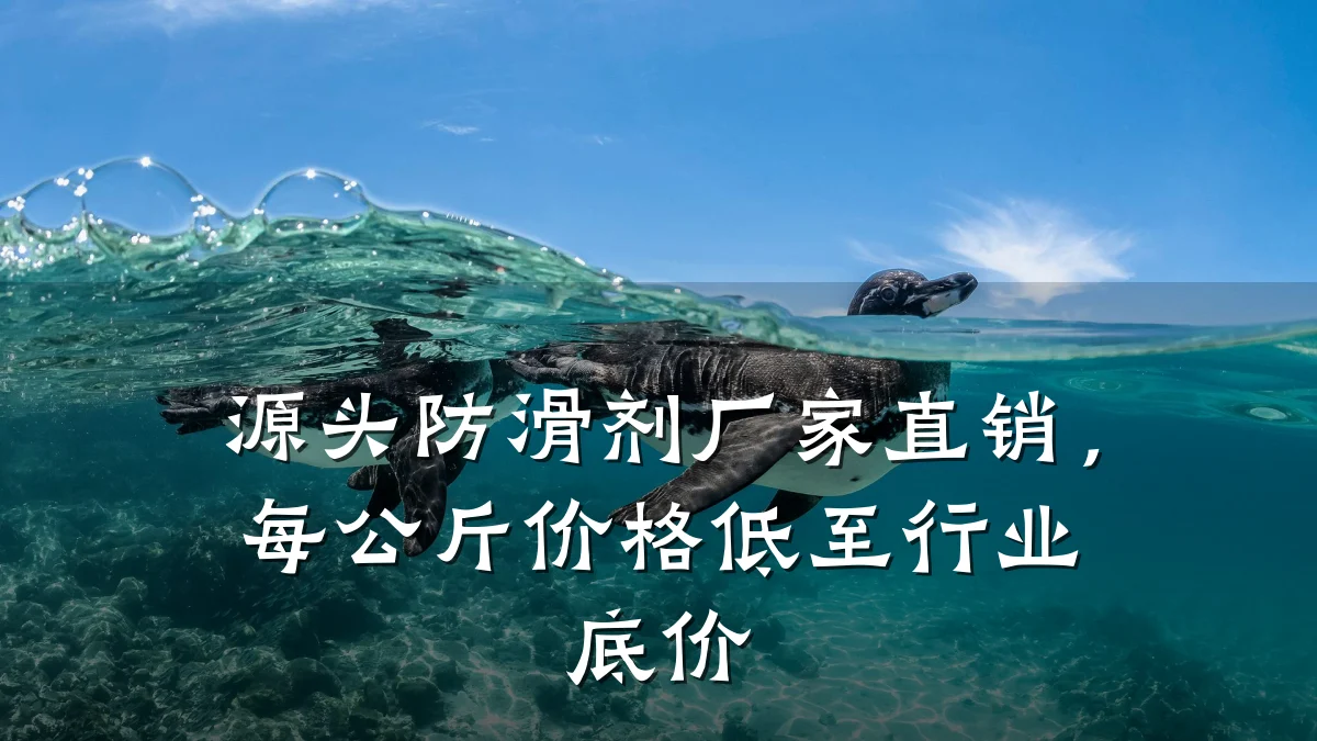 源头防滑剂厂家直销,每公斤价格低至行业底价