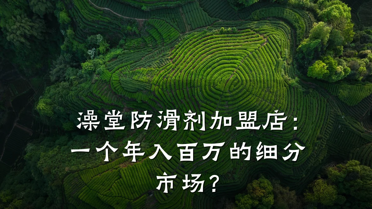 澡堂防滑剂加盟店：一个年入百万的细分市场？