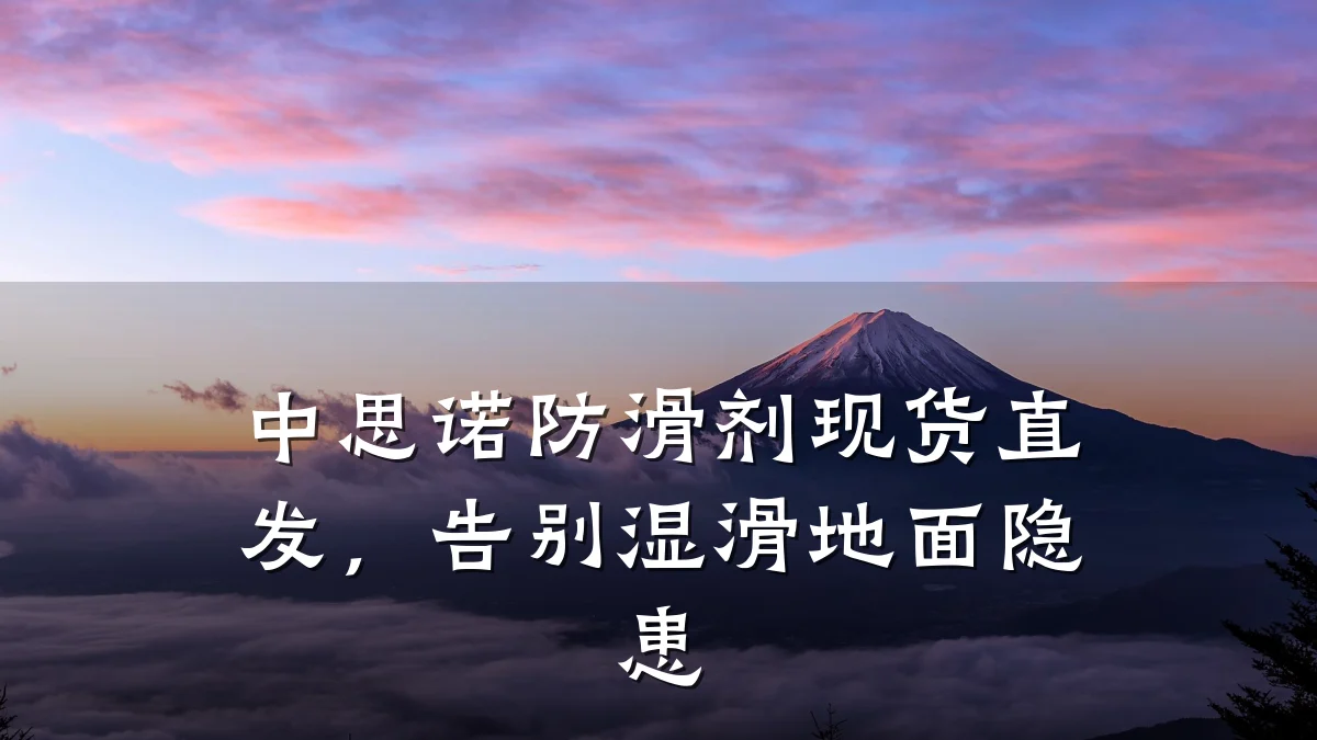 中思诺防滑剂现货直发,告别湿滑地面隐患
