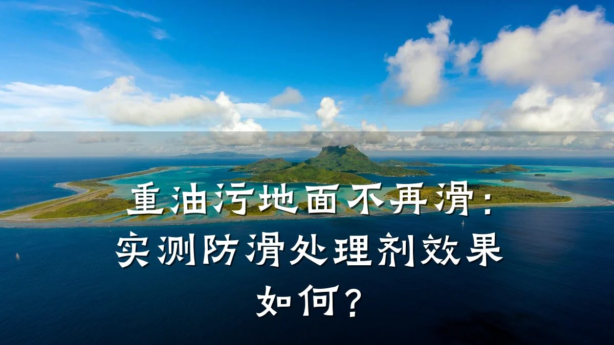 重油污地面不再滑:实测防滑处理剂效果如何?