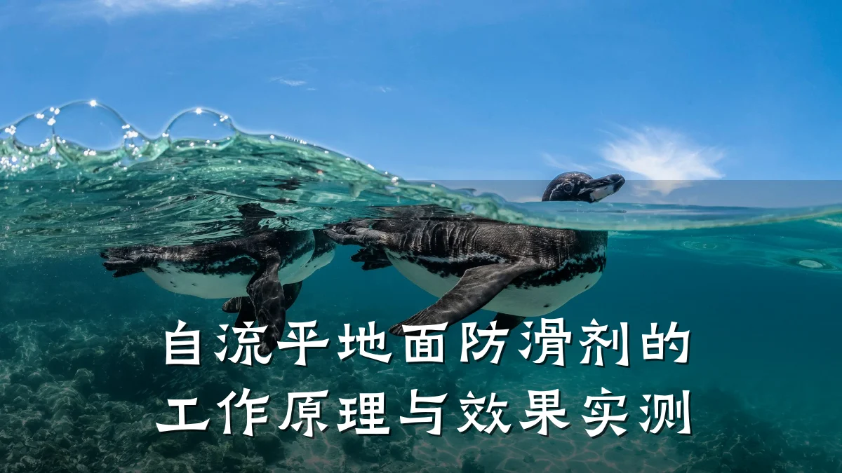 自流平地面防滑剂的工作原理与效果实测