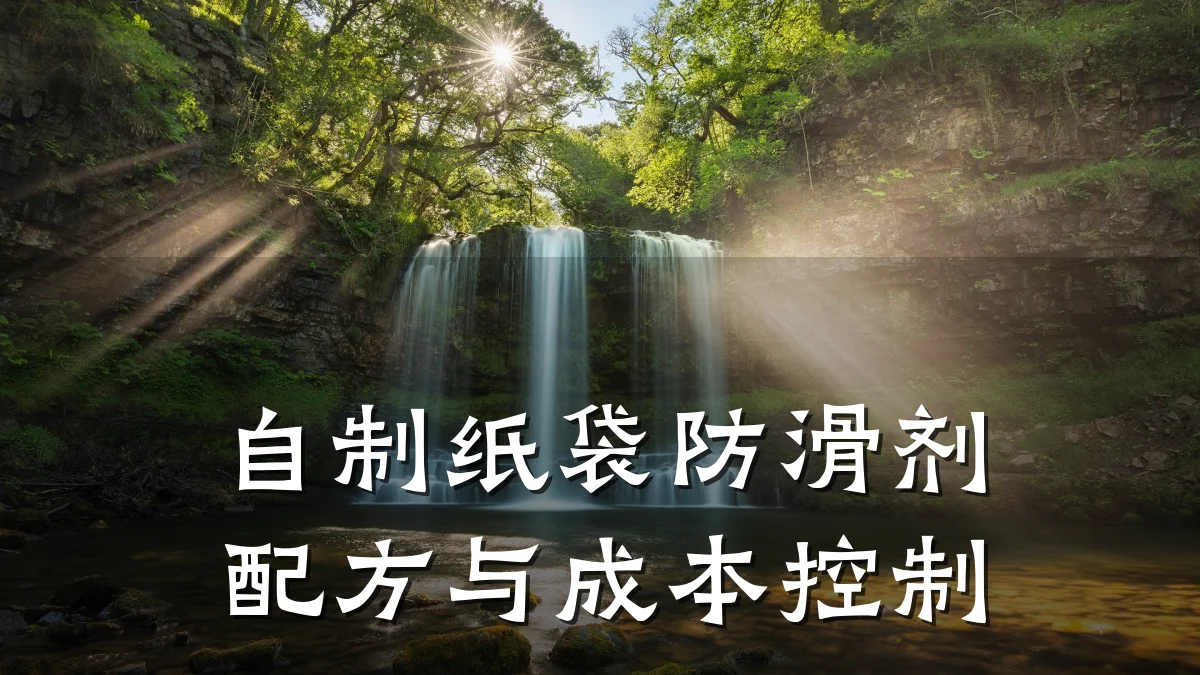 自制纸袋防滑剂配方与成本控制