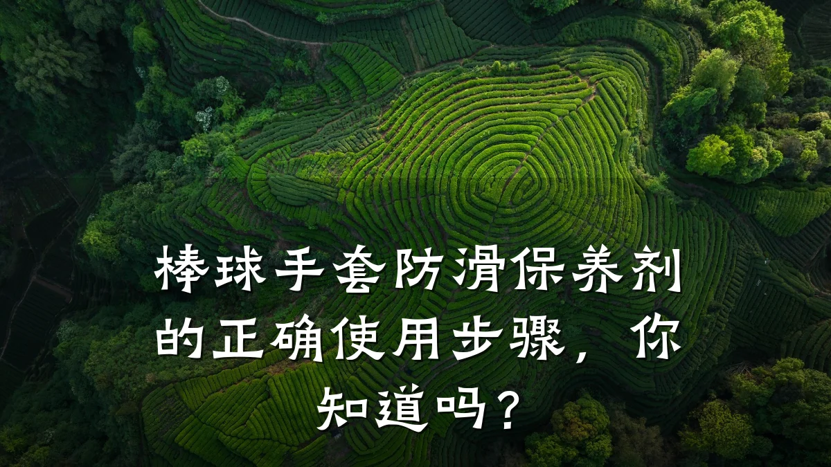 棒球手套防滑保养剂的正确使用步骤,你知道吗?