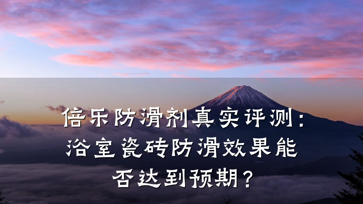 倍乐防滑剂真实评测:浴室瓷砖防滑效果能否达到预期?